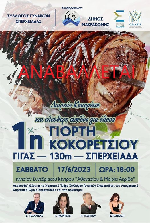 Αναβολή της 1ης Γιορτής Κοκορετσιού 2023 για το Σάββατο 24 Ιουνίου 2023 στην Σπερχειάδα