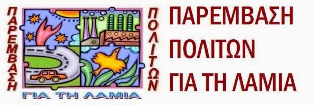 Παρέμβαση Πολιτών για τη Λαμία: Στις 20:00 η συγκέντρωση που οργανώνει το Εργατικό Κέντρο Λαμίας στην Πλατεία Ελευθερίας