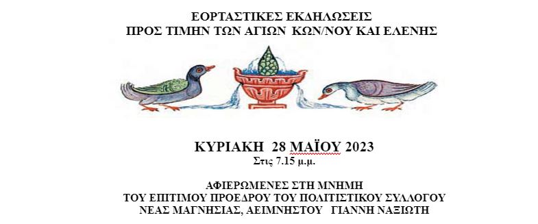 Αφιερωμένες στη μνήμη του επίτιμου προέδρου του Πολιτιστικού Συλλόγου Νέας Μαγνησίας Γιάννη Ναξιώτη