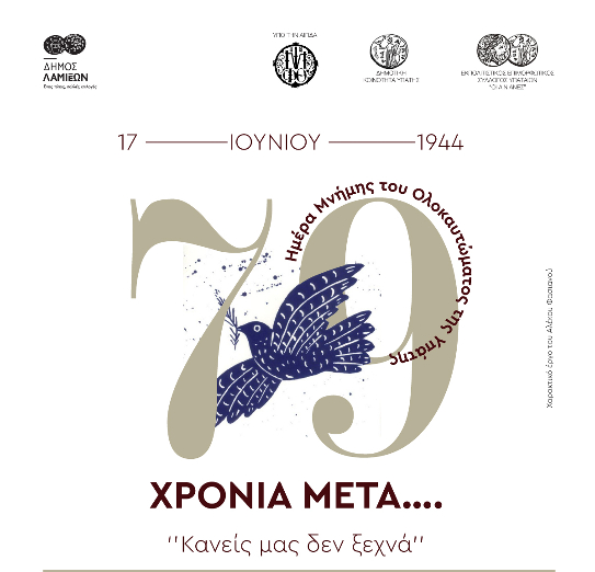 Εκδηλώσεις Μνήμης για το Ολοκαύτωμα της Υπάτης