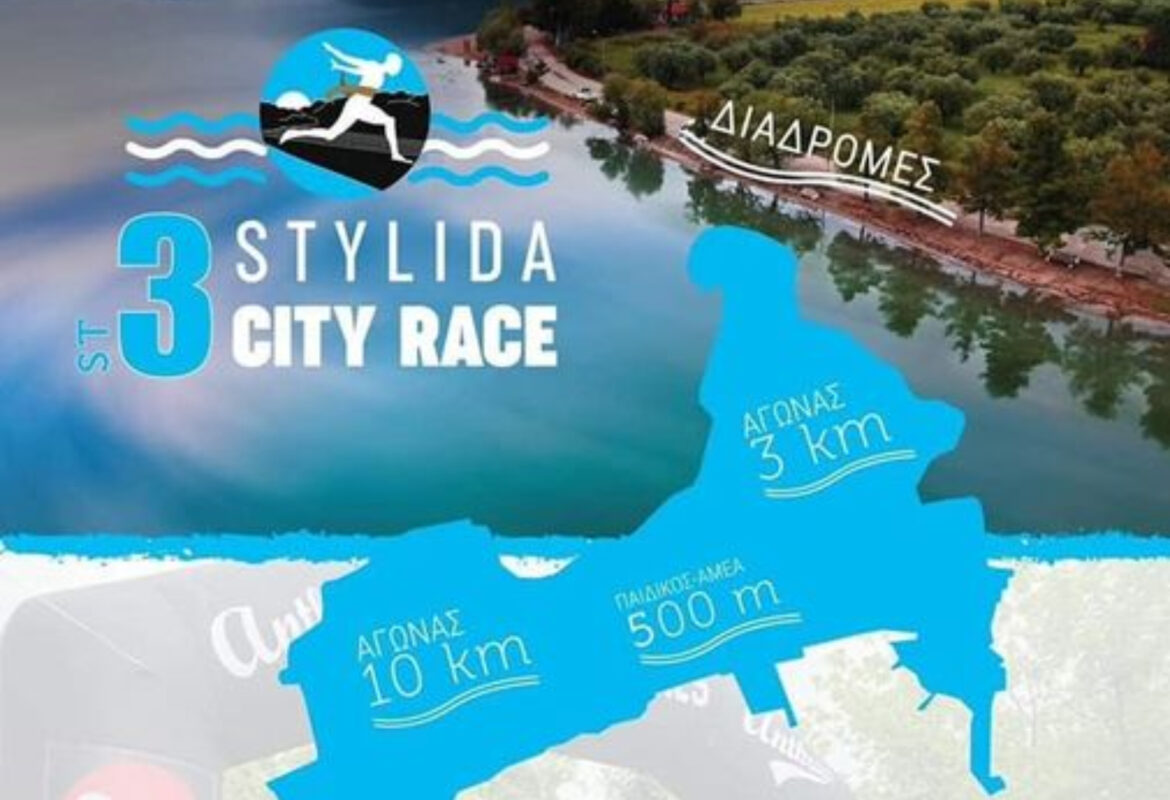 Έρχεται το 3ο Stylida City Race