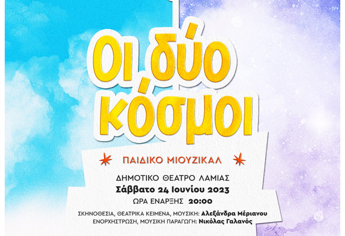 Παιδικό Μιούζικαλ «Οι δύο Κόσμοι» το Σάββατο 24 Ιουνίου στο Δημοτικό Θέατρο Λαμίας