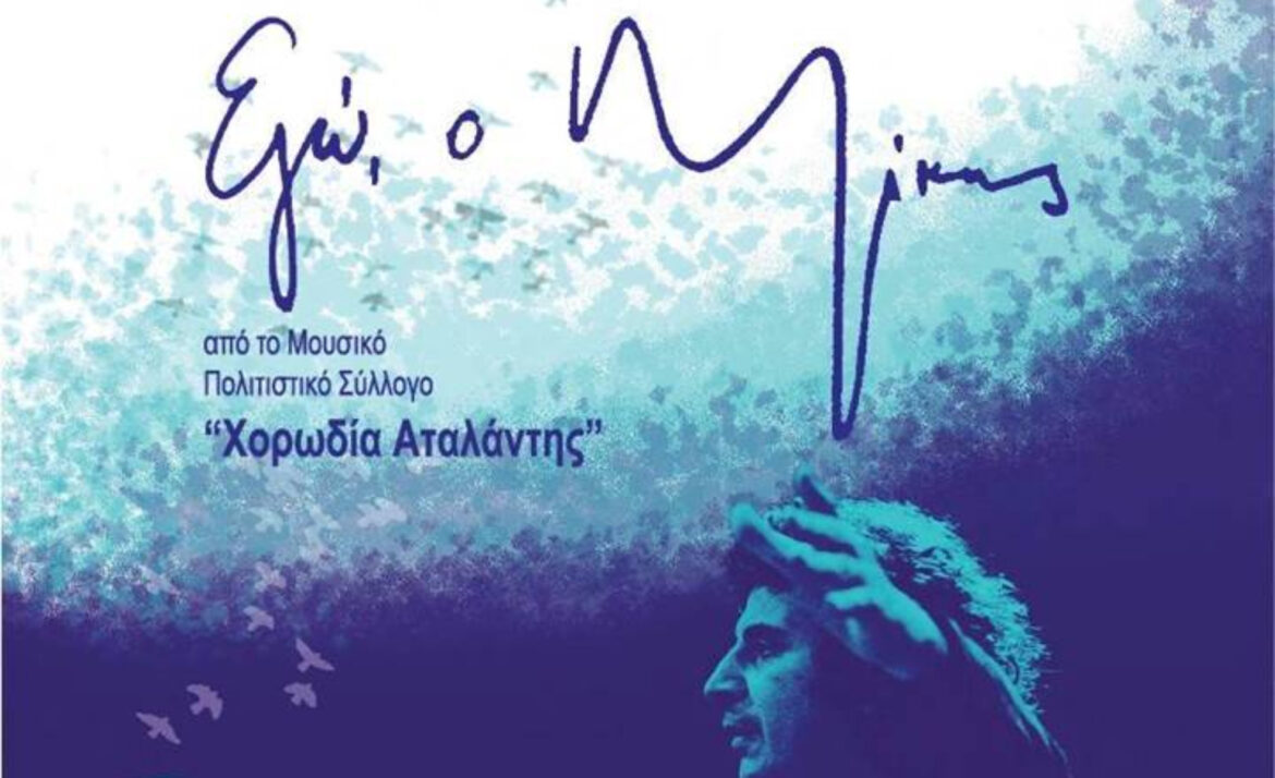 Δήμος Λοκρών: Αφιέρωμα στον Μίκη Θεοδωράκη με τίτλο “Εγώ, ο Μίκης” από τον Μουσικό και Πολιτιστικό Σύλλογο “Χορωδία” Αταλάντης