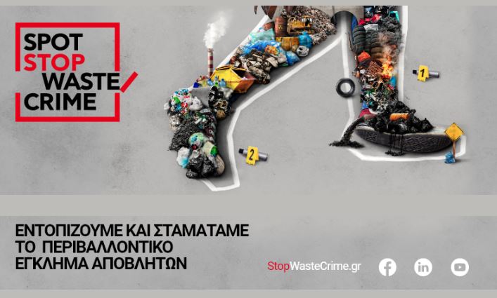 LIFE PROWhIBIT: Διαδικτυακή Ημερίδα για την Καταπολέμηση του Περιβαλλοντικού Εγκλήματος Αποβλήτων_ Στερεά Ελλάδα