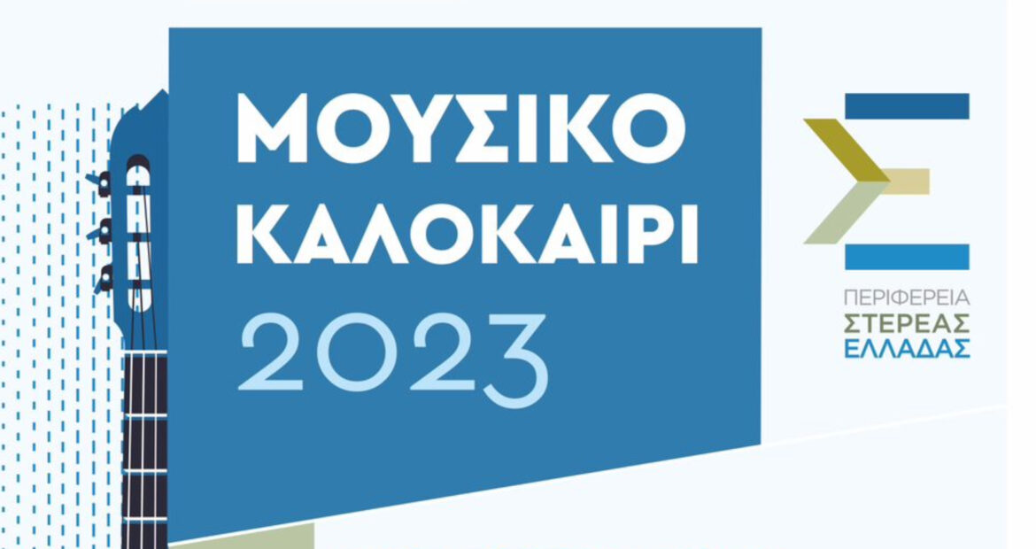 «Μουσικό Καλοκαίρι 2023» από την Περιφέρεια Στερεάς Ελλάδας