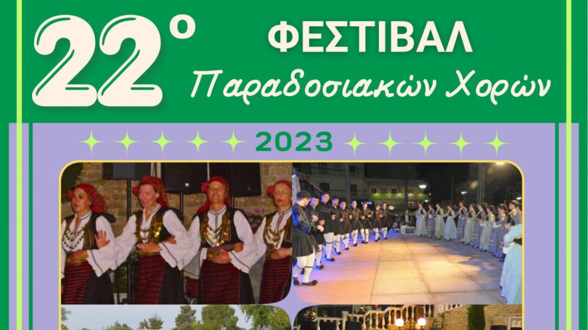 22ο “Φεστιβάλ Παραδοσιακών Χορών Εξάρχου” το Σάββατο 15 Ιουλίου 2023 στις 21:00 στην κεντρική Πλατεία Εξάρχου του Δήμου Λοκρών