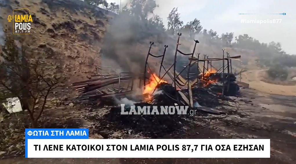 Πώς έζησαν οι Λαμιώτες την φωτιά - Μαρτυρίες στον Lamia Polis (video)