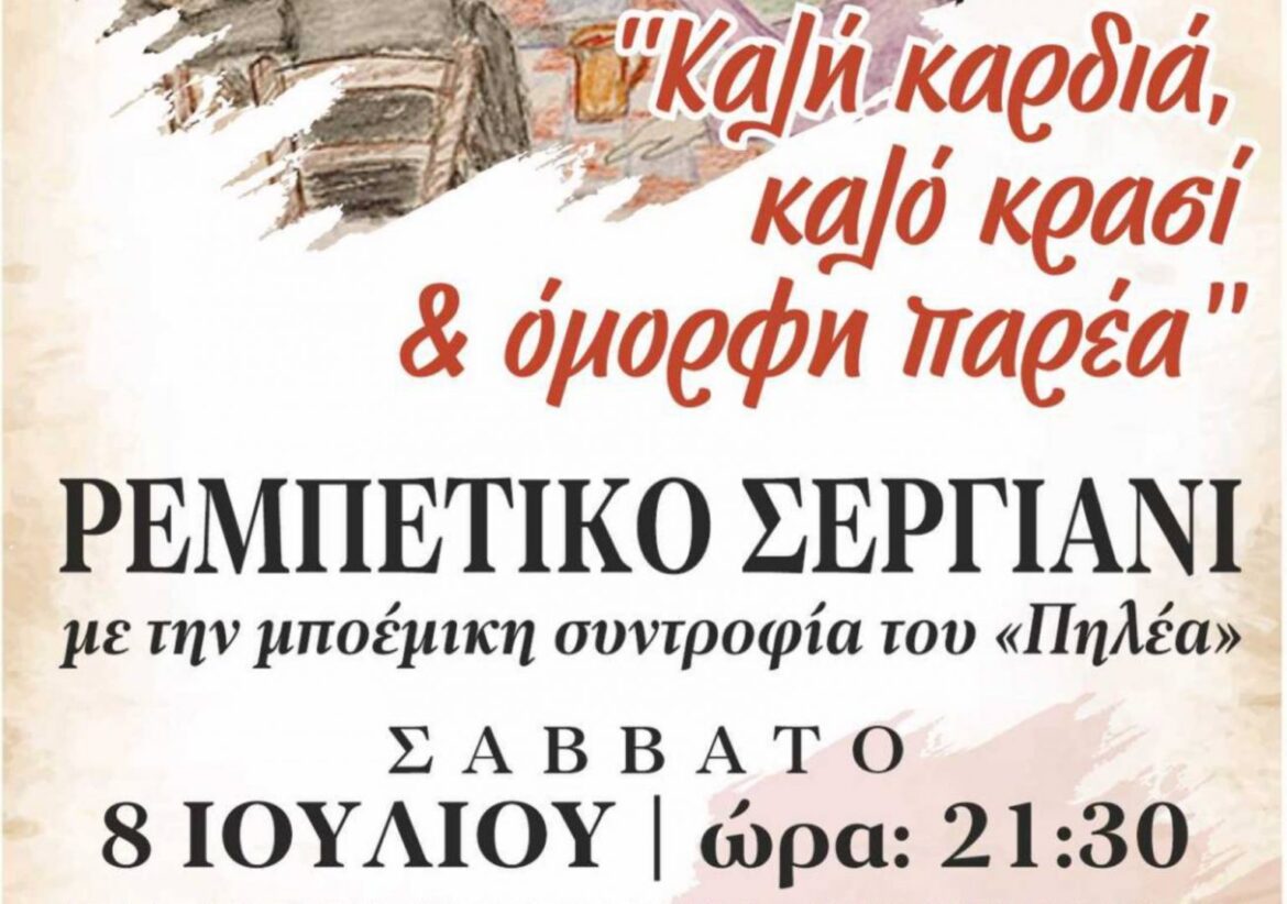 Σπέρχεια 2023 – Πολιτιστικό Φεστιβάλ: Ρεμπέτικο Σεργιάνι από τον Πολιτιστικό Σύλλογο Πλατυστόμου Φθιώτιδας “Ο ΠΗΛΕΑΣ”