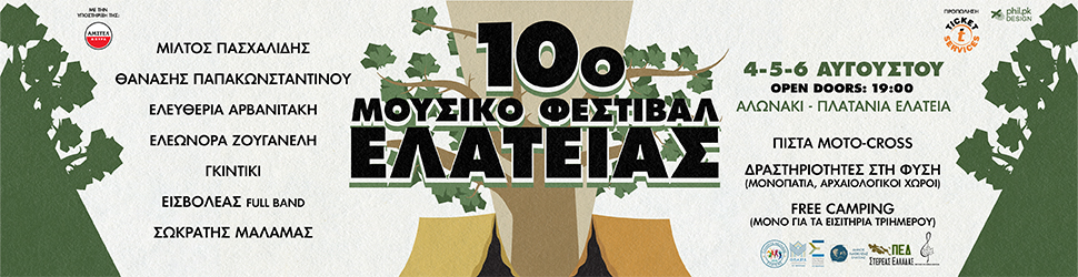Το 10ο Μουσικό Φεστιβάλ Ελάτειας είναι εδώ με Αρβανιτάκη, Εισβολέα, Ζουγανέλη, Παπακωνσταντίνου και Πασχαλίδη! (audio)