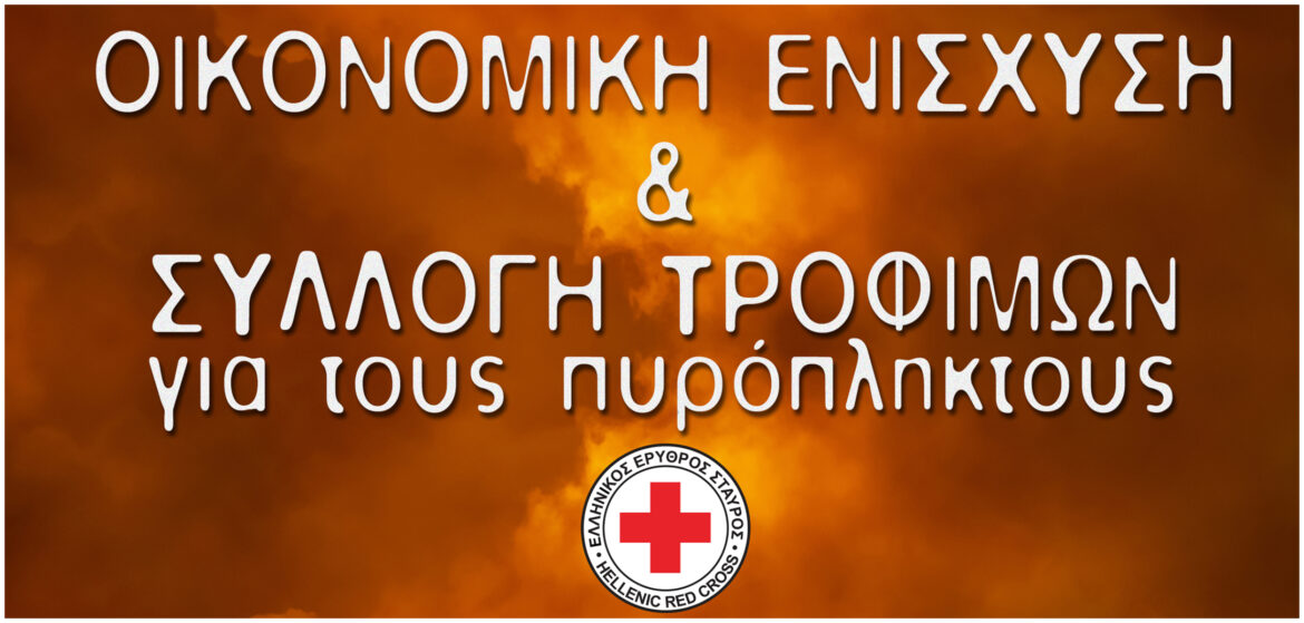 Ελληνικός Ερυθρός Σταυρός: Οικονομική ενίσχυση και συλλογή τροφίμων για τους πυρόπληκτους