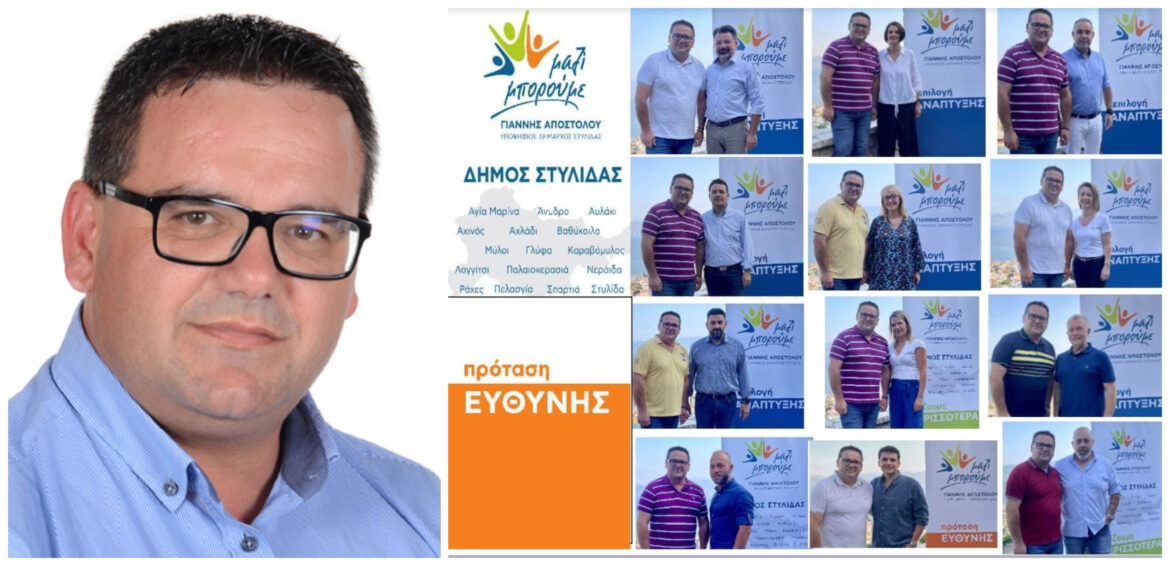 20 ακόμη υποψήφιους ανακοίνωσε ο υποψήφιος Δήμαρχος Στυλίδας Γιάννης Αποστόλου