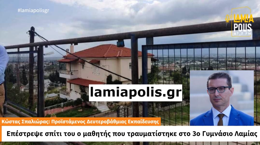 Κώστας Σπαλιώρας στον Lamia Polis: Αναρρώνει στο σπίτι του ο 13χρονος που τραυματίστηκε στο 3ο Γυμνάσιο Λαμίας (video)
