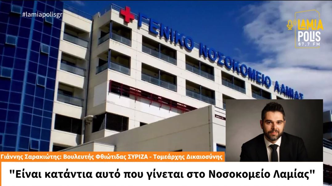 Γιάννης Σαρακιώτης στον Lamia Polis: "Είναι κατάντια αυτό που γίνεται στο Νοσοκομείο Λαμίας" (video)
