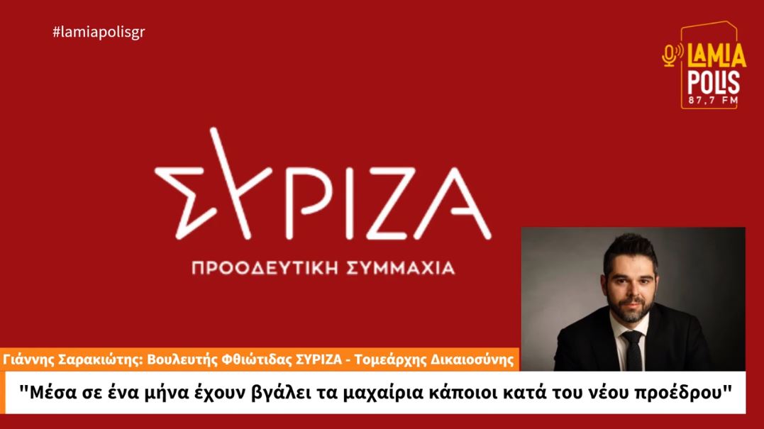 Γ. Σαρακιώτης στον Lamia Polis: "Έχουν βγάλει τα μαχαίρια κατά του νέου Προέδρου μέσα σε ένα μήνα" (video)