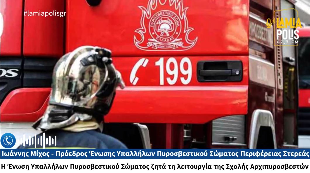 Η Ένωση Υπαλλήλων Πυροσβεστικού Σώματος ζητά τη λειτουργία της Σχολής Αρχιπυροσβεστών (video)