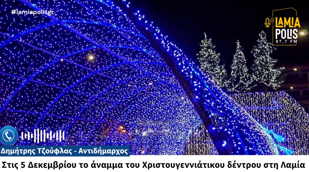 Στις 5 Δεκεμβρίου το άναμμα του Χριστουγεννιάτικου δέντρου στη Λαμία (video)