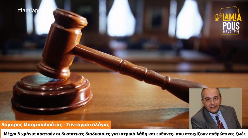 Λάμπρος Μπαμπαλιούτας στον Lamia Polis: Μέχρι 8 χρόνια οι δικαστικές διαδικασίες για ιατρικά λάθη (video)