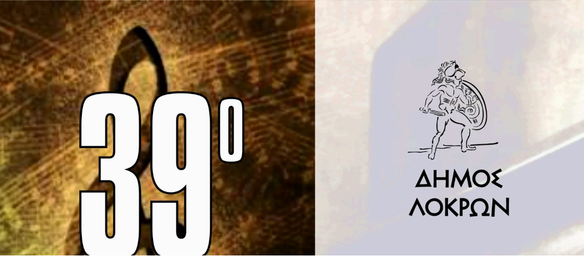 39ο Χορωδιακό Φεστιβάλ Αταλάντης Δήμου Λοκρών