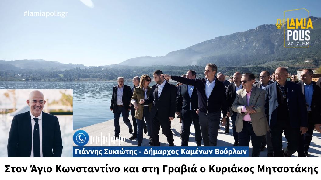 Στον Άγιο Κωνσταντίνο ο Πρωθυπουργός την Πέμπτη: Οι εργασίες στο λιμάνι ολοκληρώθηκαν (video)