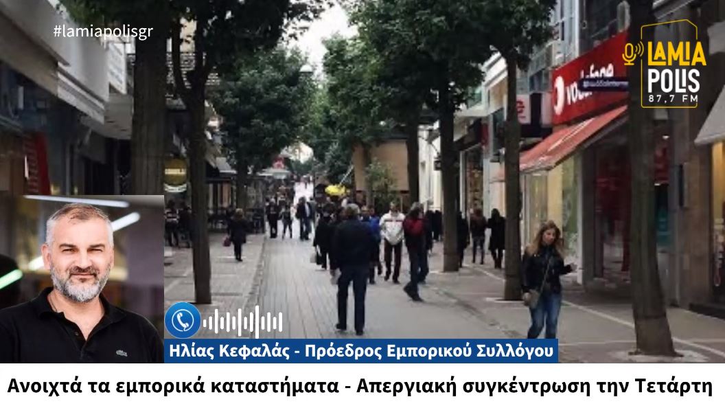 Λαμία: Ανοιχτά τα εμπορικά καταστήματα την Τετάρτη – Απεργιακή συγκέντρωση το απόγευμα στην πλατεία Διάκου (video)