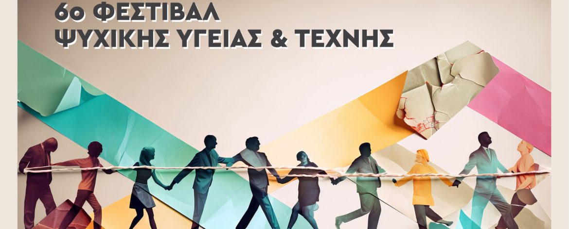 6ο Φεστιβάλ Ψυχικής Υγείας και Τέχνης με θέμα «Δικαίωμα στην Ψυχική Υγεία – Χτίζοντας κοινότητες που στηρίζουν»