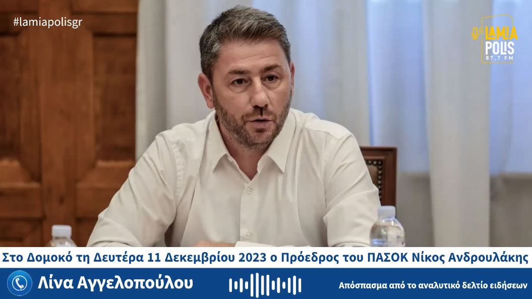 Στο Δομοκό ο Πρόεδρος του ΠΑΣΟΚ Νίκος Ανδρουλάκης τη Δευτέρα 11 Δεκεμβρίου (video)