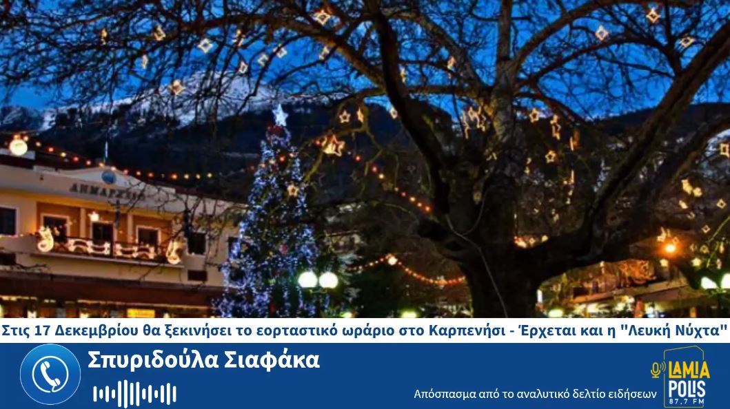 Στις 17 Δεκεμβρίου θα ξεκινήσει το εορταστικό ωράριο στο Καρπενήσι – Έρχεται και η “Λευκή Νύχτα” (video)