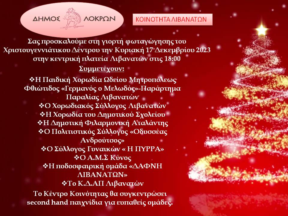 Φωταγώγηση του Χριστουγεννιάτικου Δέντρου στις Λιβανάτες του Δήμου Λοκρών την Κυριακή 17 Δεκεμβρίου 2023