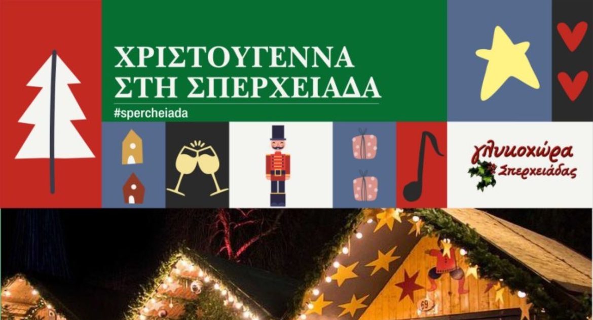 Σπερχειάδα: Η “Γλυκοχώρα” σας προετοιμάζει για τη μεγάλη γιορτή των Χριστουγέννων στις 16 & 17 Δεκεμβρίου