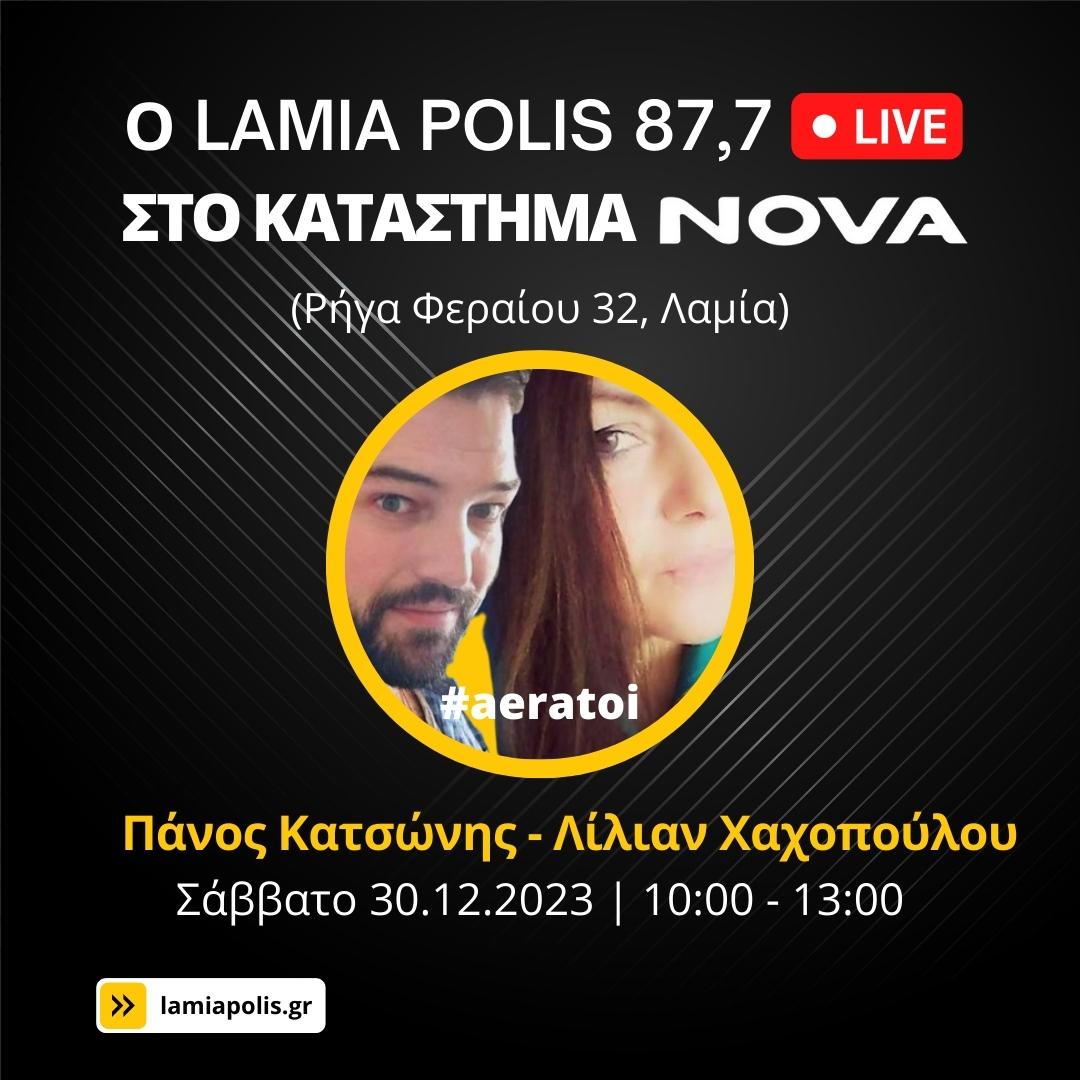 O Lamia Polis 87,7 LIVE από το κατάστημα NOVA στη Ρήγα Φεραίου το Σάββατο 30/12 από τις 10:00!