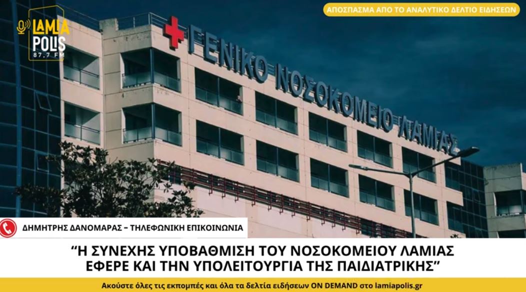 Νοσοκομείο Λαμίας: Σε υπολειτουργία η παιδιατρική - Αναγκάζονται να φύγουν οι ειδικευόμενοι (video)