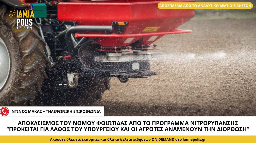 Φθιώτιδα-Αγρότες: “Άδικος ο αποκλεισμός από το πρόγραμμα νιτρορύπανσης – Λάθος του Υπουργείου. Αναμένουμε διόρθωση” (video)