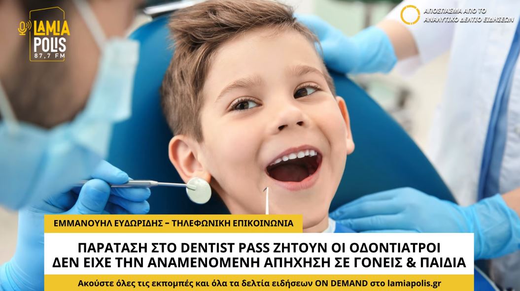 Παράταση στο Dentist Pass ζητούν οι οδοντίατροι: Μικρή απήχηση από γονείς και παιδιά (video)