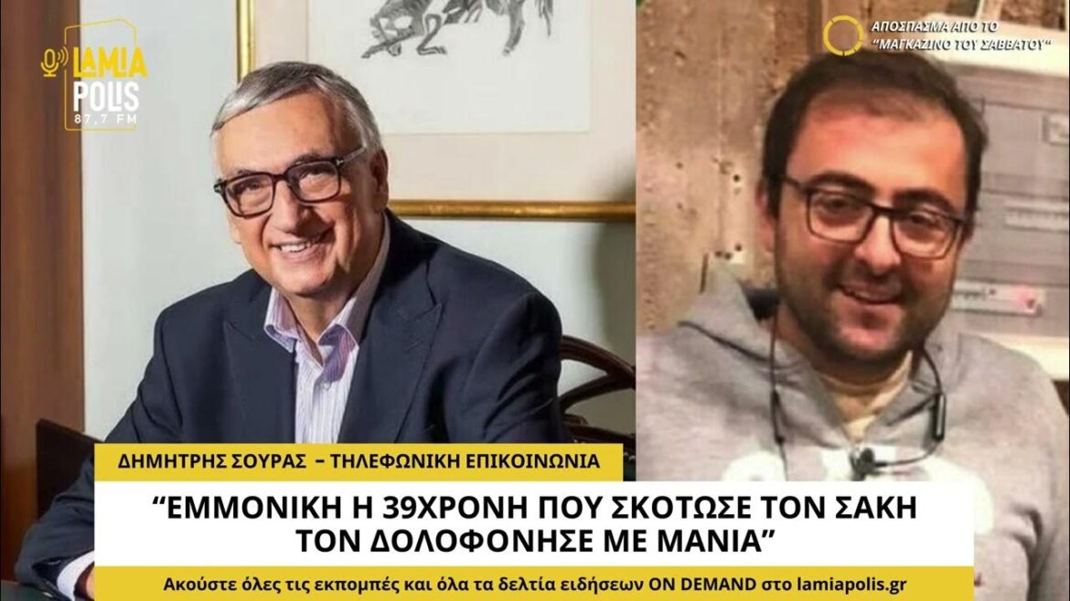 Δημήτρης Σούρας στον Lamia Polis 87,7: "Εμμονική η 39χρονη που σκότωσε τον Σάκη. Τον δολοφόνησε με μανία" (video)
