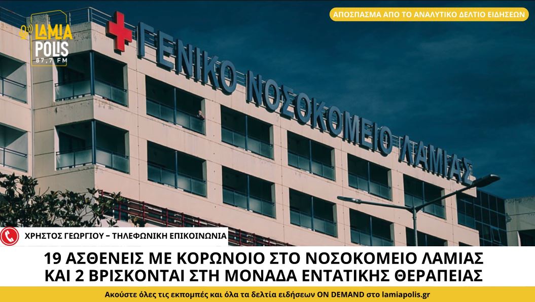 Γενικό Νοσοκομείο Λαμίας: 19 ασθενείς νοσηλεύονται με κορωνοϊό και 2 βρίσκονται στη ΜΕΘ (video)