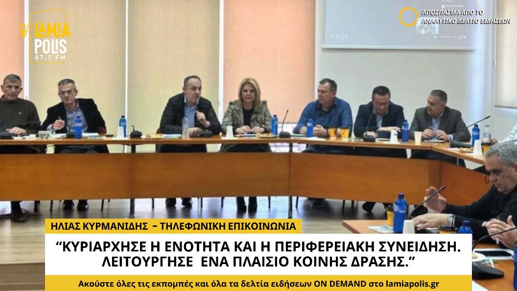 Ηλίας Κυρμανίδης για ΦΟΔΣΑ: "Κυριάρχησε η ενότητα και η Περιφερειακή συνείδηση" (video)