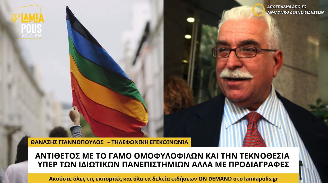 Αντίθετος στο γάμο ομόφυλων ζευγαριών και την τεκνοθεσία ο Αθανάσιος Γιαννόπουλος (video)
