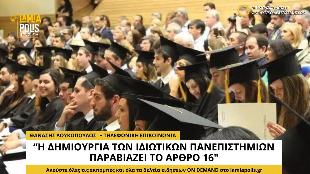 Αντίθετος στα ιδιωτικά πανεπιστήμια ο Αθανάσιος Λουκόπουλος (video)