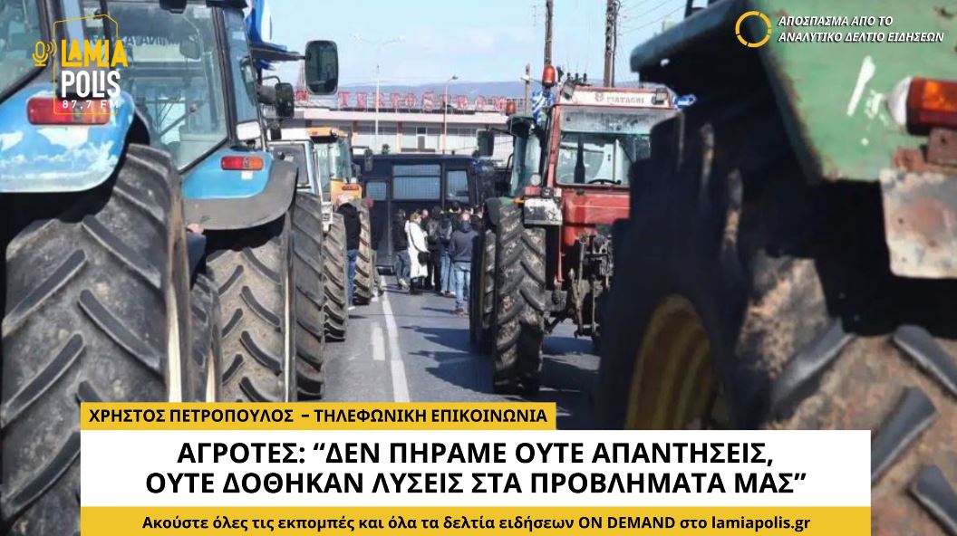 Αγρότες: "Δεν πήραμε ούτε απαντήσεις, ούτε δόθηκαν λύσεις στα αιτήματά μας" (video)