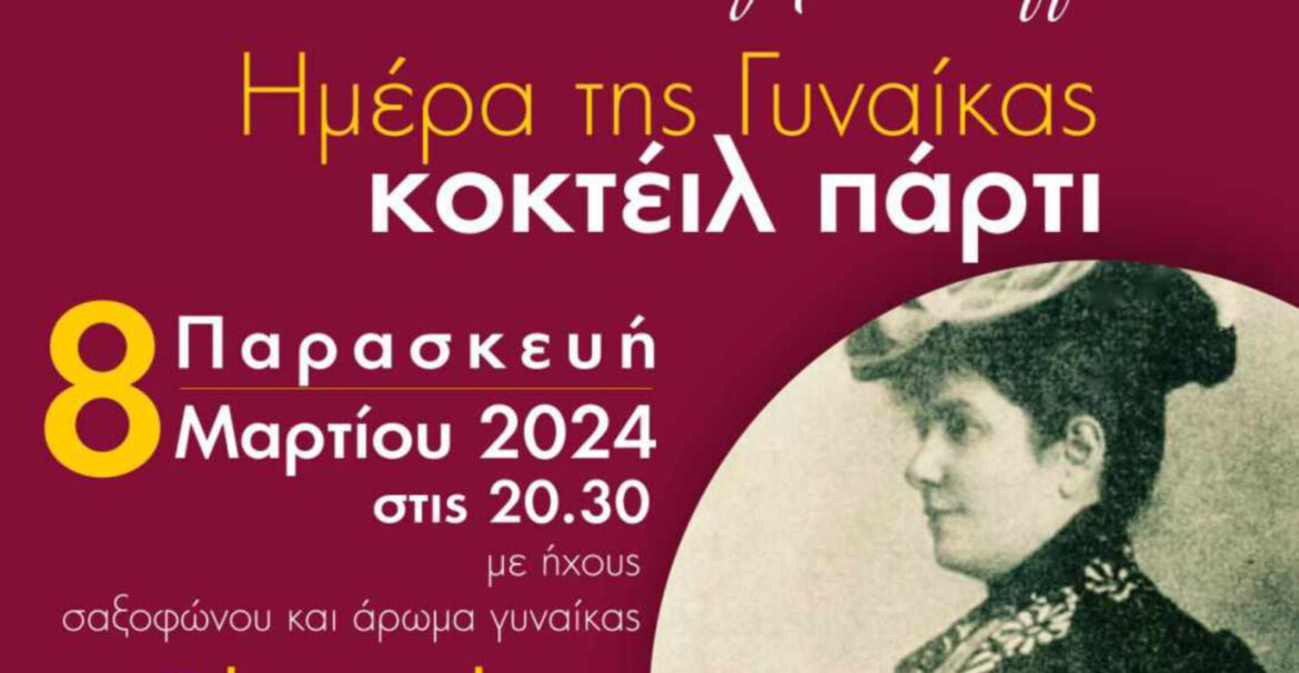 Εκδήλωση του Λυκείου Ελληνίδων για την Ημέρα της Γυναίκας