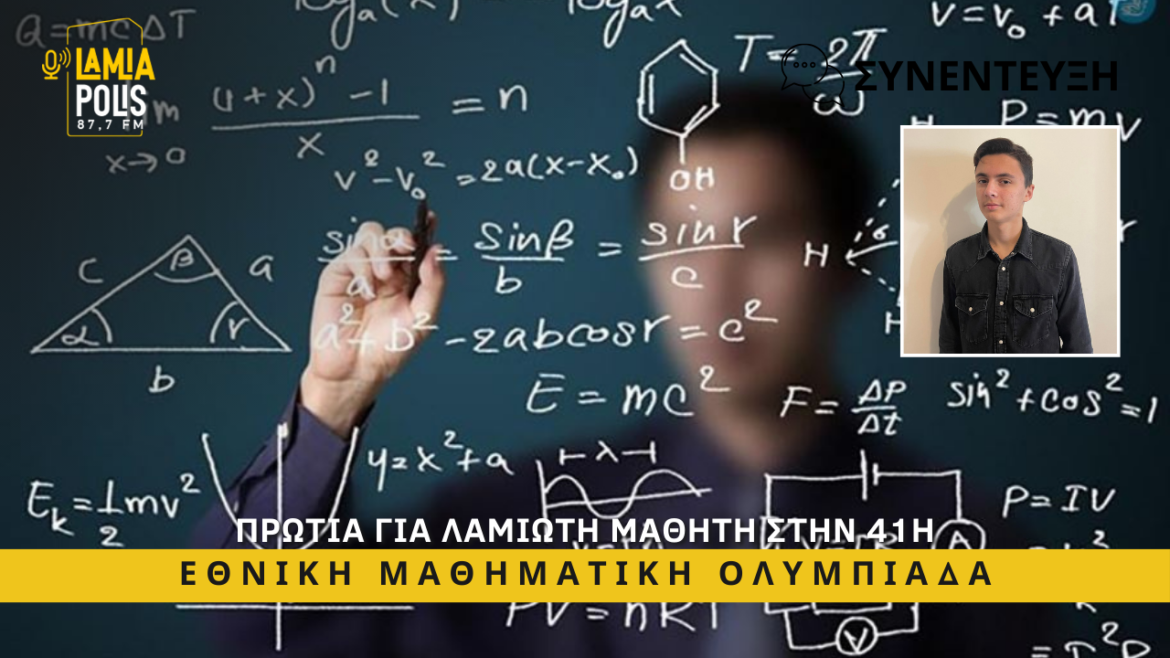 Χαράλαμπος Πολίτης: Ο Λαμιώτης που πήρε το πρώτο βραβείο στην Εθνική Μαθηματική Ολυμπιάδα θα βρεθεί στη Διεθνή και Βαλκανική Ολυμπιάδα (video)