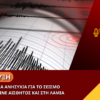 Καμία ανησυχία για το σεισμό που έγινε αισθητός και στη Λαμία (video)