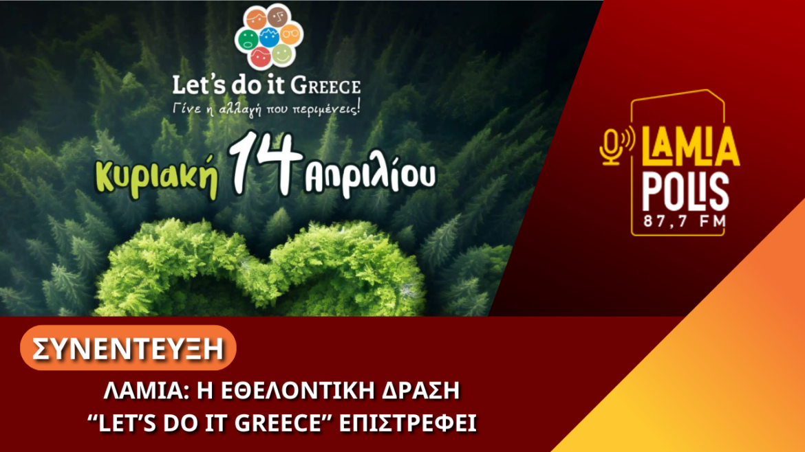 Λαμία: Στόχος η ενδυνάμωση του εθελοντισμού / Την Κυριακή 14/04 η δράση “Let’s Do It Greece” (video)
