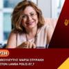 Μαρία Σπυράκη στον Lamia Polis 87,7: “Η δικαιοσύνη είναι αυτή που θα αποφασίσει για τον Κώστα Καραμανλή” (video)