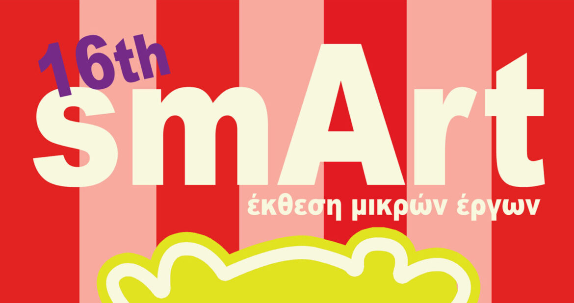 Έρχεται η 16η Smart ART από τον Σύλλογο Καλλιτεχνών Κεντρικής Ελλάδος