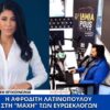 Στη “μάχη” των Ευρωεκλογών η Αφροδίτη Λατινοπούλου: Η “Φωνή Λογικής” στον Lamia Polis 87,7