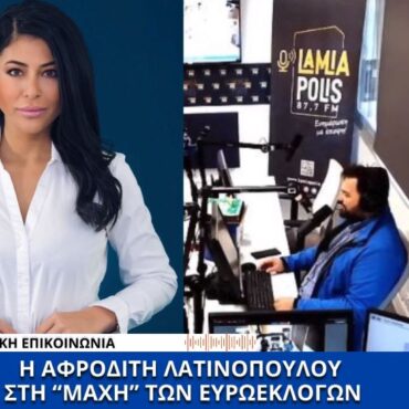 Στη "μάχη" των Ευρωεκλογών η Αφροδίτη Λατινοπούλου: Η "Φωνή Λογικής" στον Lamia Polis 87,7