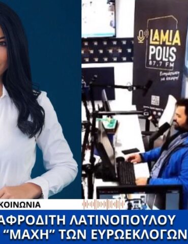 Στη "μάχη" των Ευρωεκλογών η Αφροδίτη Λατινοπούλου: Η "Φωνή Λογικής" στον Lamia Polis 87,7