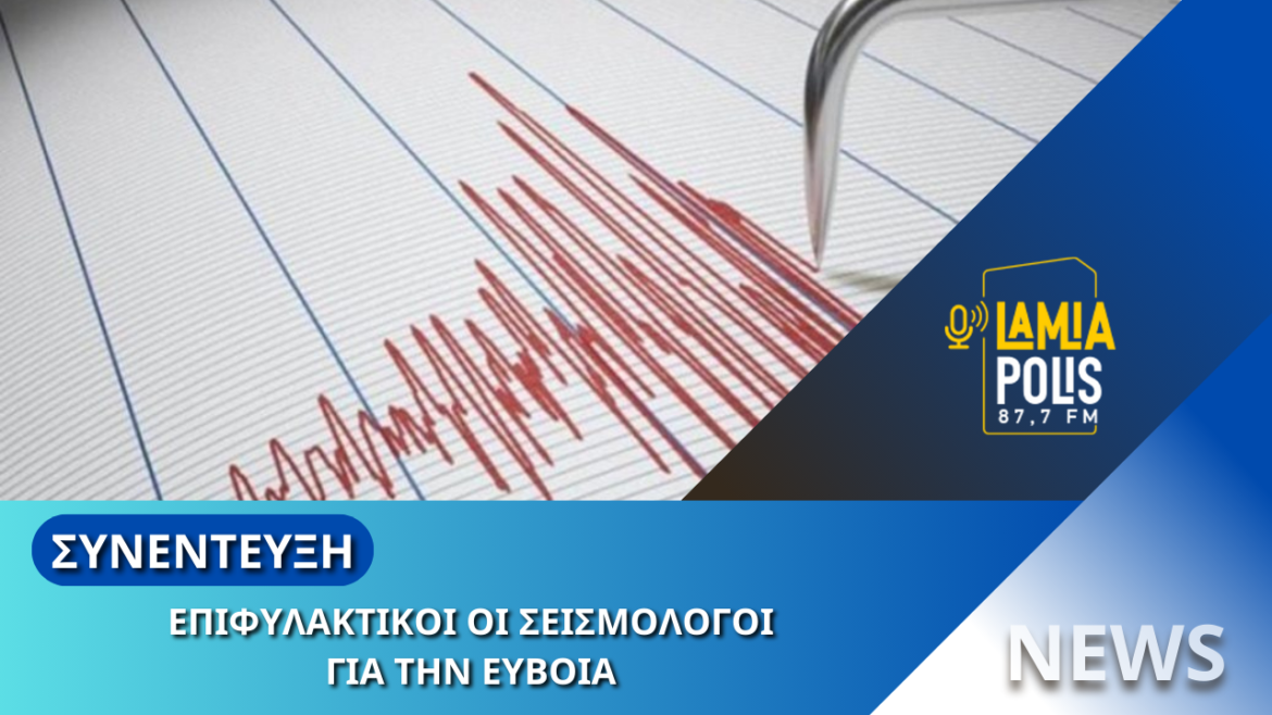 Εύβοια: 73 σεισμικές δονήσεις μέσα σε 48 ώρες / “Δεν υπάρχει ιδιαίτερη ανησυχία”, λένε οι σεισμολόγοι