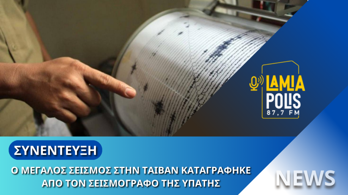 Φθιώτιδα: Ο σεισμός της Ταϊβάν καταγράφηκε από τον σεισμογράφο της Υπάτης